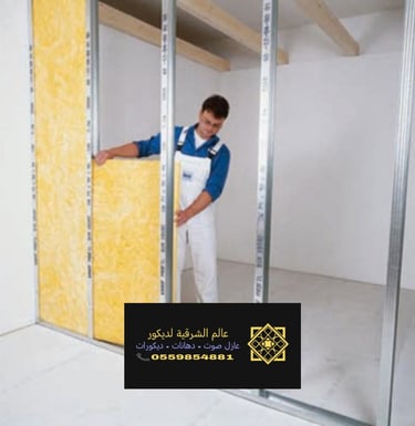 عازل صوت الدمام الخبر