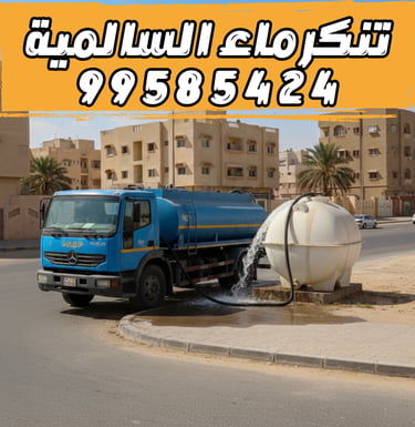  تنكر ماء السالمية - تنكر مياه السالمية 