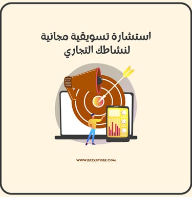 استشارة تسويقية - REZKSTORE.COM