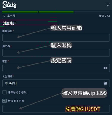 Stake 平台註冊開戶教學圖解：輸入郵箱、用戶名、密碼與出生日期，並填寫獨家轉介代碼 vip8899 以領取 21USDT 獎勵。