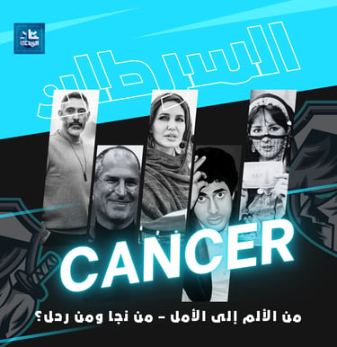 السرطان- عمرو مصطفي - انجلينا جولي