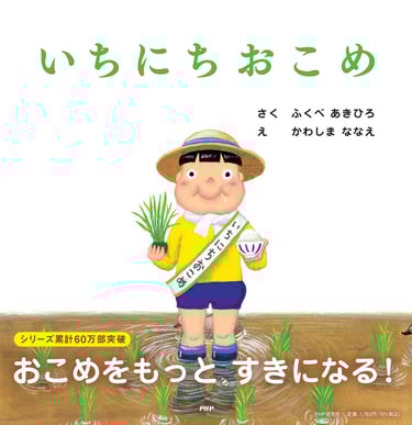 「いちにちおこめ」絵本表紙画像|堺市のニュースならサカイタイムズ