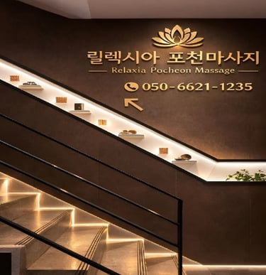 릴렉시아 포천마사지 계단