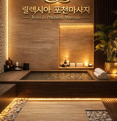 릴렉시아 포천마사지 휴식 공간