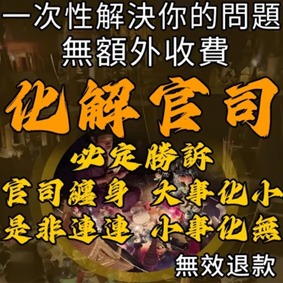 化解官司法事
