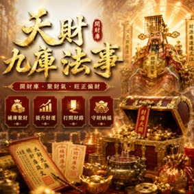 強效招財補財庫・開財門,九庫聯招五路財