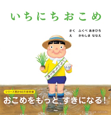 「いちにちおこめ」絵本表紙画像｜堺市のニュースならサカイタイムズ