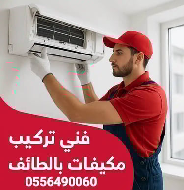 فني تركيب مكيفات الطايف تركيب مكيفات اسبلت الطايف تركيب مكيفات صيانة مكيفات اصلاح مكيفات  شركة تركيب