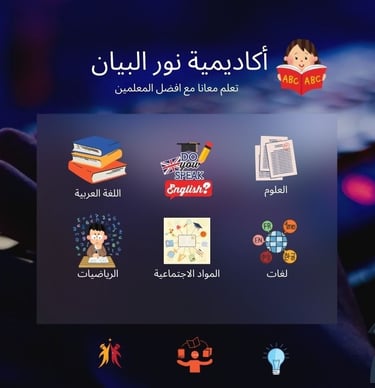 نور البيان التعليمية للاطفال
