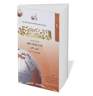 Al Arabiyyah Bayna Yadayk book for Understand & Speak Classical Arabic