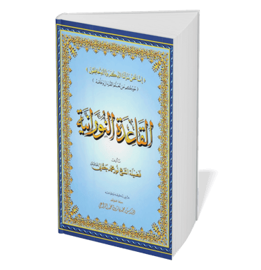 Qaida Norania textbook with gold Arabic calligraphy on a light blue cover for learning Quranic recitation.