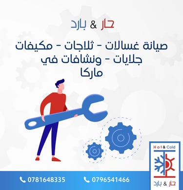 صيانة غسالات ثلاجات مكيفات جلايات نشافات في ماركا