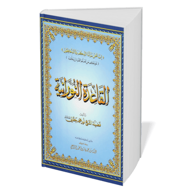Qaida Norania textbook with gold Arabic calligraphy on a light blue cover for learning Quranic recitation.