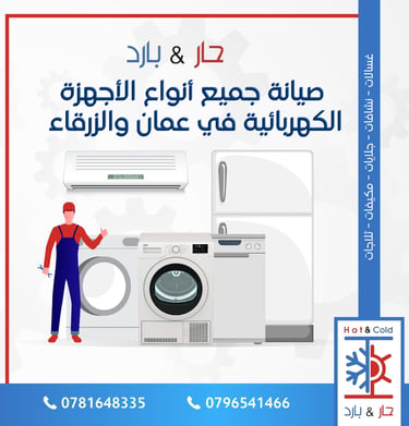 صيانة غسالات ثلاجات مكيفات جلايات ونشافات في عمان
