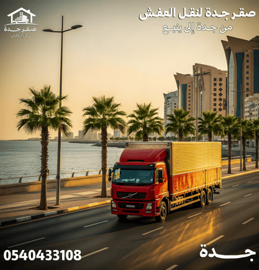 شركة نقل عفش من جدة الي ينبع 0540433108