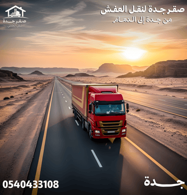 شركة نقل عفش من جدة الي الدمام 0540433108