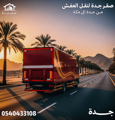 شركة نقل عفش من جدة الي مكة