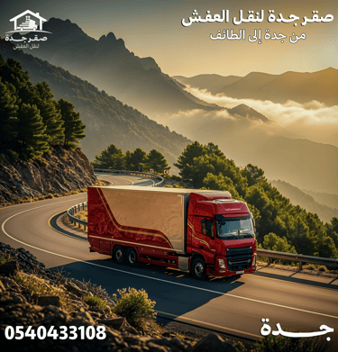شركة نقل عفش من جدة الي الطائف 0540433108
