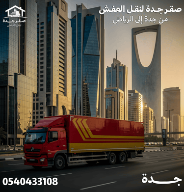 شركة نقل عفش من جدة الي الرياض 0540433108