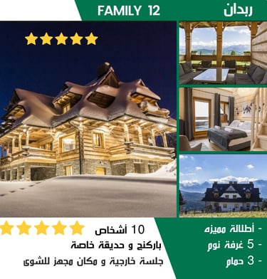 كوخ عائلى كبير خمس نجوم ٥ غرف مع اطلالة خيالية على جبال زاكوبانى