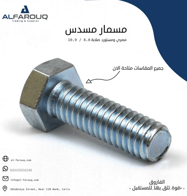 مسمار مسدس صلابة 8.8 و 10.9  - hex bolts 8.8 & 10.9