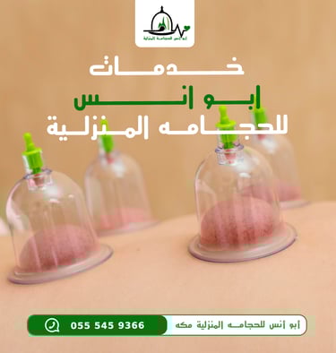 حجامه مكه ابوانس