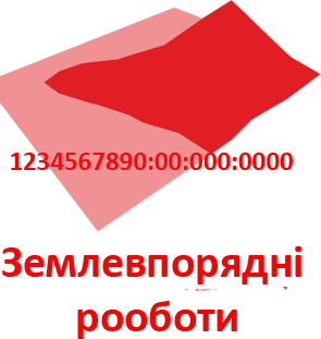 Землевпорядні роботи