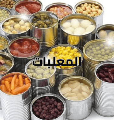 قسم المعلبات