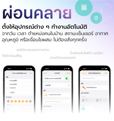 ภาพหน้าจอแอป Apple Home แสดงการตั้งค่าอุปกรณ์ต่าง ๆ ในบ้านให้ทำงานร่วมกันอัตโนมัติ ตามเวลาต่าง ๆ