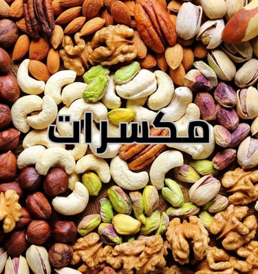 قسم المكسرات 