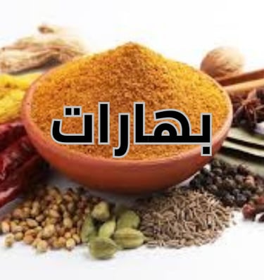 قسم البهارات