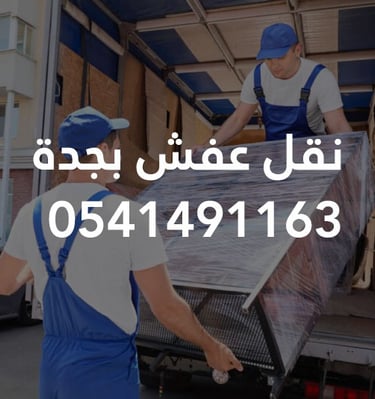نقل عفش جده