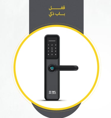 اقفال ذكية الرياض