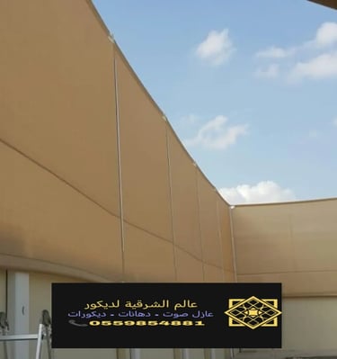 ساتر للمنزل للحوش الشرقية