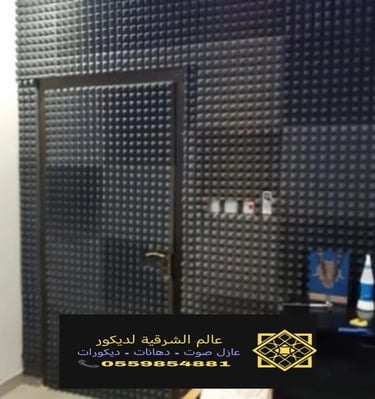 عزل الغرف من الصوت