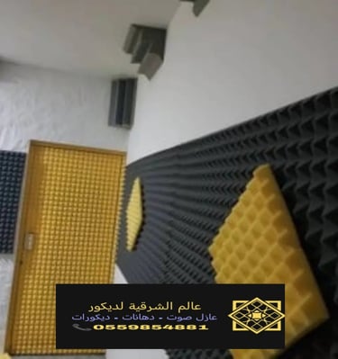 تركيب عازل صوت للغرف الخبر