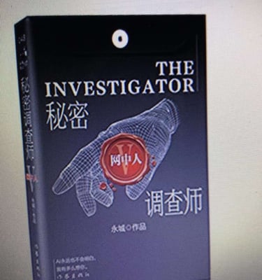 一本书《网中人》。