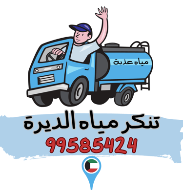 تنكر مياه الديرة