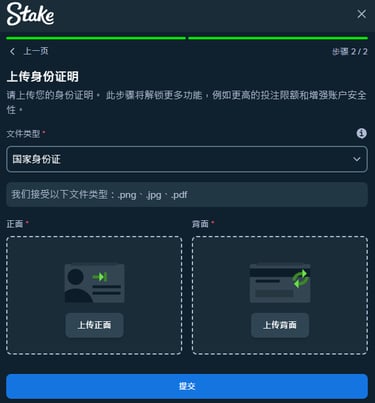 Stake 註冊 KYC 步驟：上傳身分證文件正反面圖解。