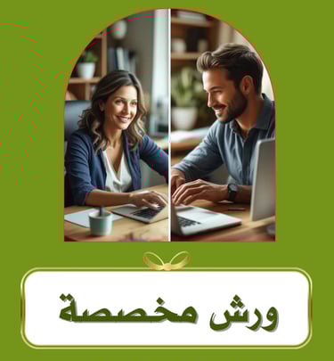 ورش مخصصة يمكنك تخصيص حجزها طبقا لمواعيدك وعدد الحاضرين ومحتوى الورشة الذي يناسب تطلعاتهم