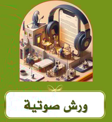 ورش مرنة تضمن الوصول للمحتوى مع مناقشة لاحقة عبر تيليجرام 