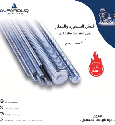 تيش (سيخ) مستورد ومحلي - Threaded Rods