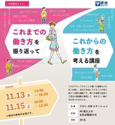 堺市が開催する女性限定セミナー「これまでの働き方を振り返ってこれからの働き方を考える講座」の告知ポスター|堺市のニュースならサカイタイムズ