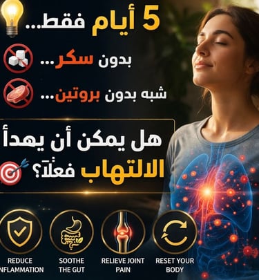 💡 5 أيام فقط… بدون سكر… شبه بدون بروتين… 🎯 هل يمكن أن يهدأ الالتهاب فعلًا؟   (4)