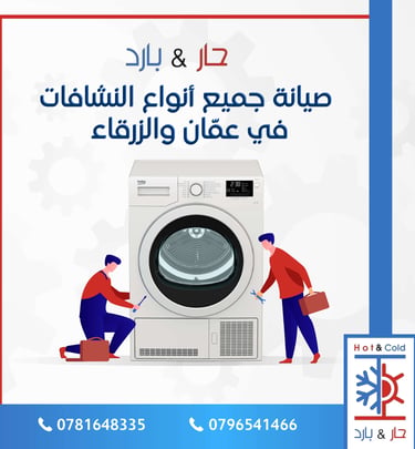 صيانة نشافات ملابس في عمان