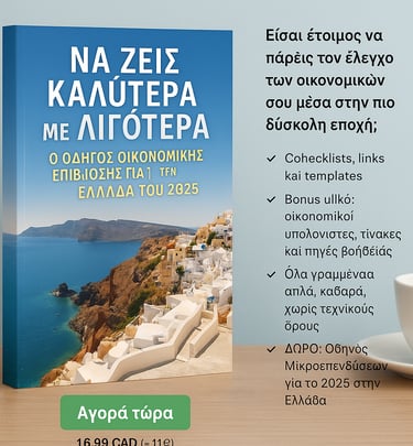 Ανακάλυψε πώς να ζεις καλύτερα με λιγότερα στην Ελλάδα του 2026. 