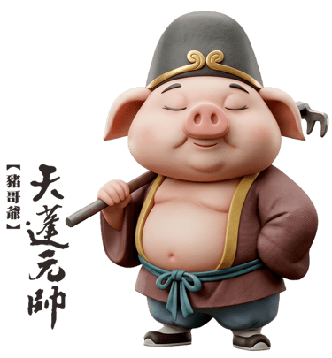 天蓬元帥-豬哥爺