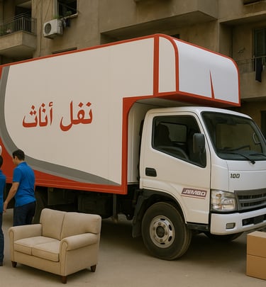 نقل عفش شقة مفروشة في الجيزة بواسطة فريق عفشاوي