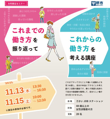 堺市が開催する女性限定セミナー「これまでの働き方を振り返ってこれからの働き方を考える講座」の告知ポスター｜堺市のニュースならサカイタイムズ