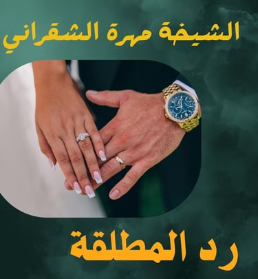 رد المطلقة 